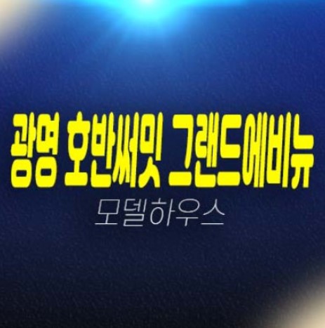 광명 호반써밋 그랜드에비뉴 광명6동 미분양아파트 신규공급 분양상품 10R구역 재정비촉진지구 중소형 평형타입 모델하우스 방문예약 광명 호반써밋 그랜드에비뉴 광명6동 미분양아파트 신규공급 분양상품 10R구역 재정비촉진지구 중소형 평형타입 모델하우스 방문예약