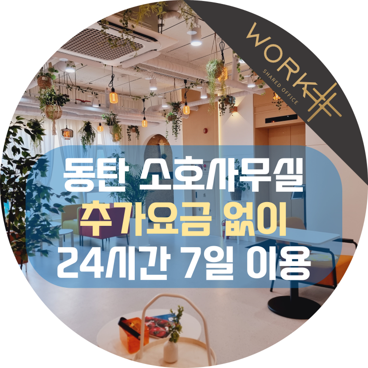  동탄 소호사무실, 추가요금 없이 24시간 7일 이용