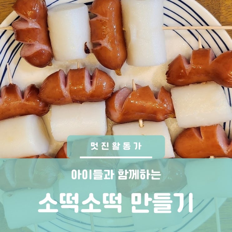 소떡소떡 만들기 레시피 초등5학년 혼자 요리 가능 소떡소떡 만들기 레시피 초등5학년 혼자 요리 가능