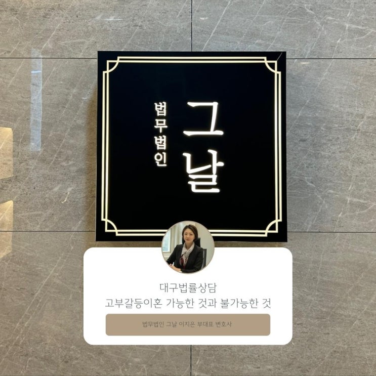 대구법률상담 고부갈등이혼 가능한 것과 불가능한 것