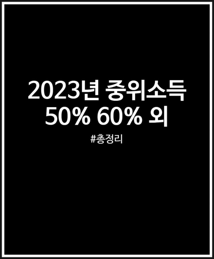  중위소득 50% 60% 120% 150% 180% 2023ver 정리 및 계산 방법