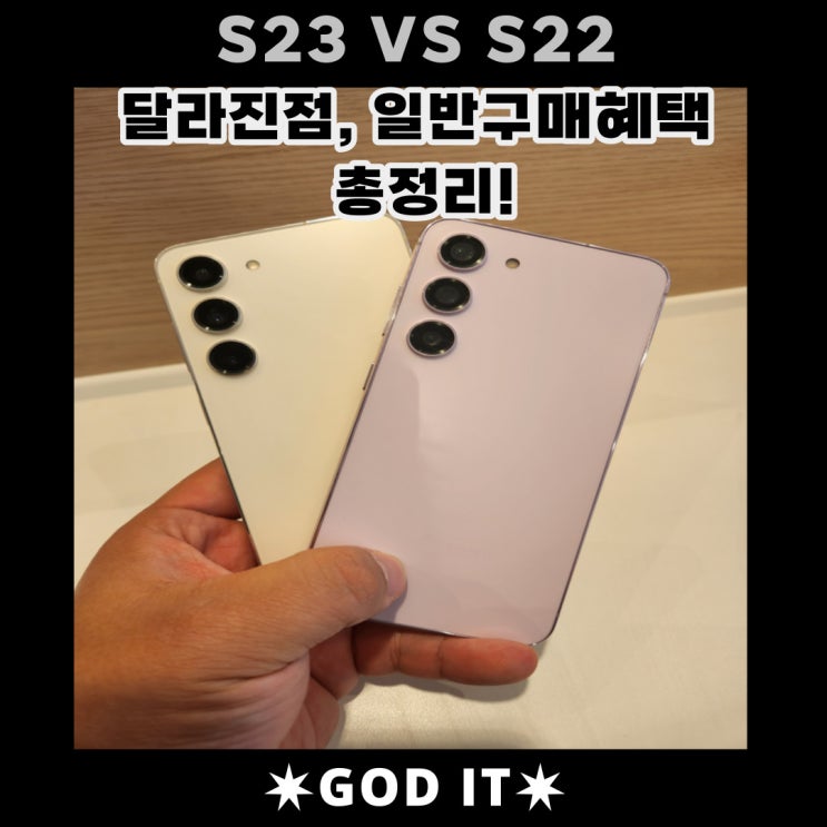  갤럭시S23 스펙?색상?가격?기능? 알려드릴게요! (S22와 비교)