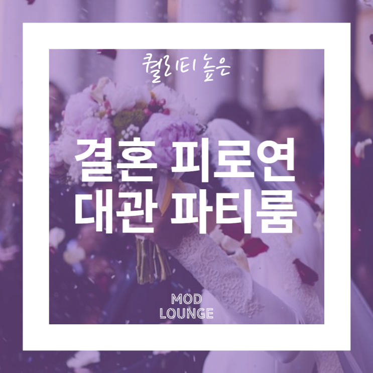  퀄리티 높은 결혼 피로연 대관 파티룸