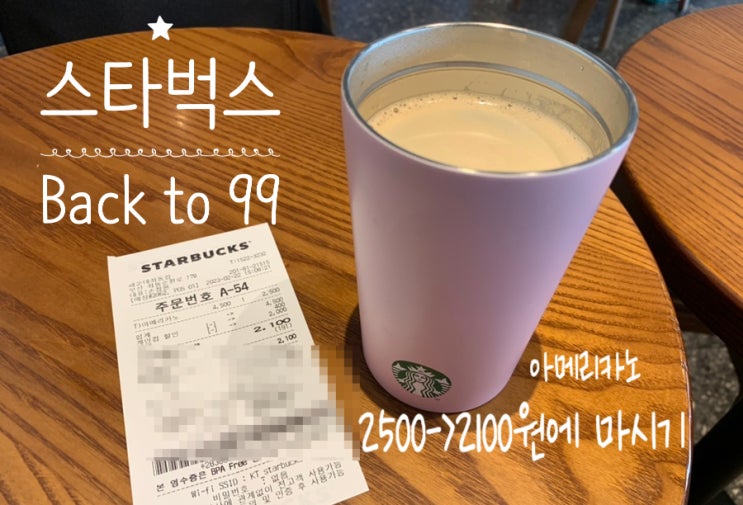 스타벅스 Back to 99 아메리카노 톨사이즈 2500원 이벤트데이날 더 할인받고 2100원에 마시기 스타벅스 Back to 99 아메리카노 톨사이즈 2500원 이벤트데이날 더 할인받고 2100원에 마시기
