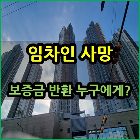  임차인 사망 보증금 반환은 누구에게?상속인 순위