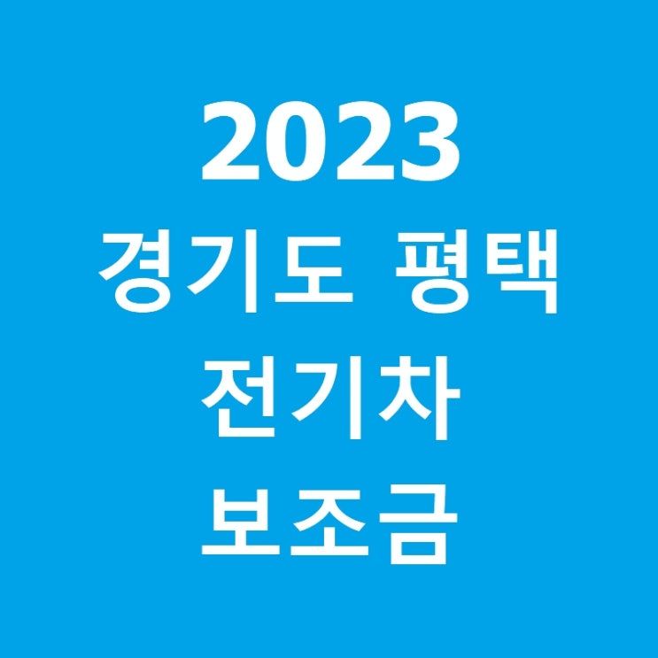 2023 경기도 <b>평택시 전기차</b> 보조금(상반기)