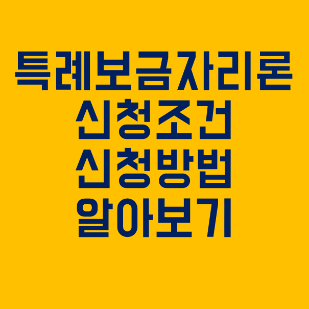  특례보금자리론 자격 금리 알아보기(신청조건, 신청방법)