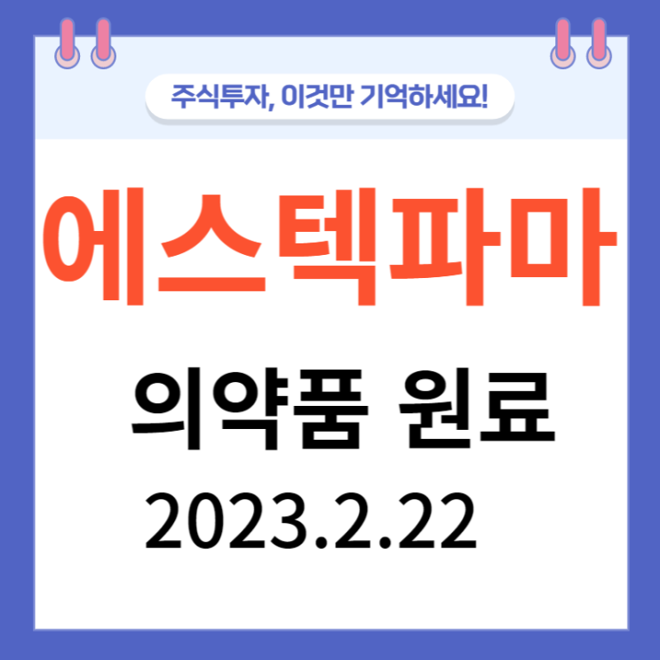 에스텍파마 주가차트와 강세 에스텍파마 주가차트와 강세