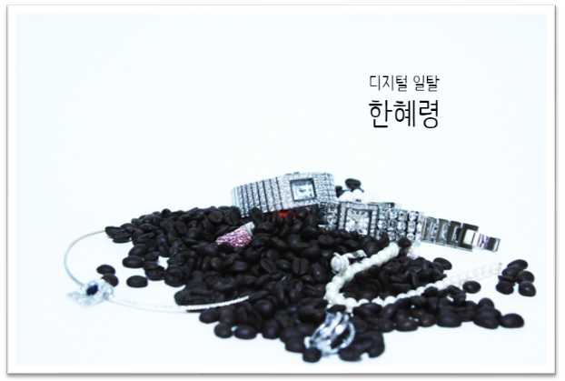  한혜령 일탈