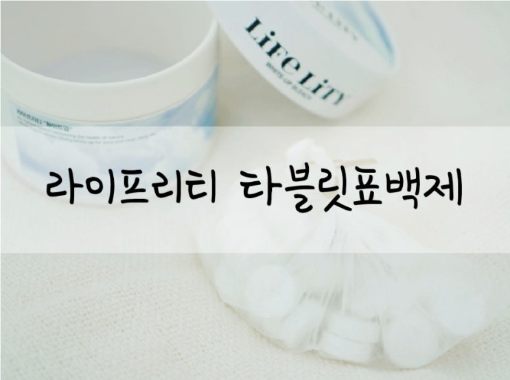  라이프리티 화이트업 타블릿 표백제 하얗고 깨끗한 빨래도우미