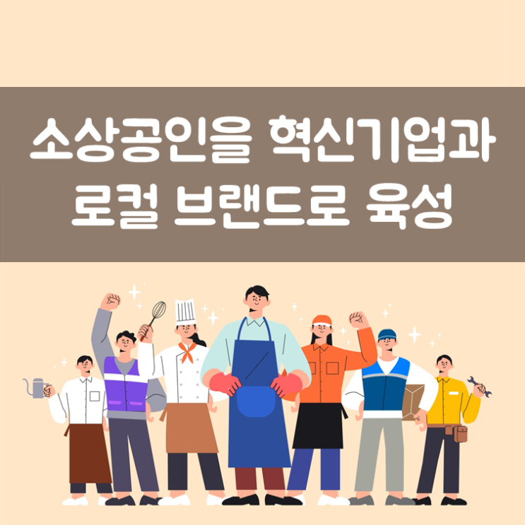  소상공인을 혁신기업과 로컬 브랜드로 육성