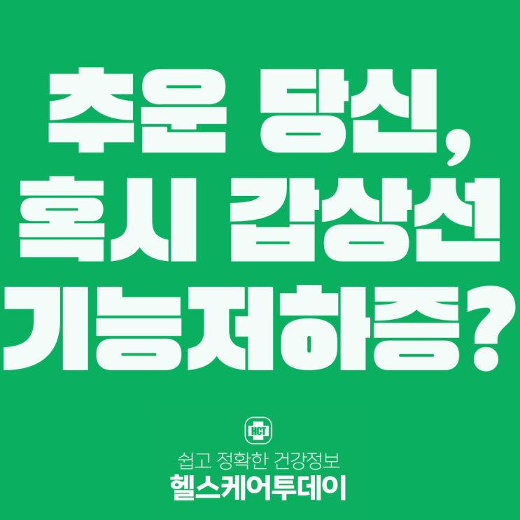  유난히 추운 당신, 혹시 갑상선기능저하증?