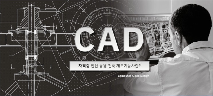 전산응용건축제도기능사 필기 실기 전망 준비방법 (+ 캐드자격증 종류) 전산응용건축제도기능사 필기 실기 전망 준비방법 (+ 캐드자격증 종류)
