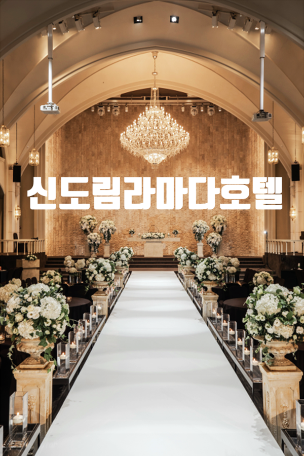 신도림라마다호텔웨딩 직접 보니 더 멋져 : 네이버 블로그 신도림라마다호텔웨딩 직접 보니 더 멋져 : 네이버 블로그