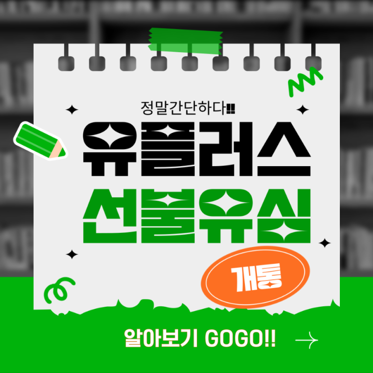  유플러스 선불유심 개통방법 어렵지 않아요!!