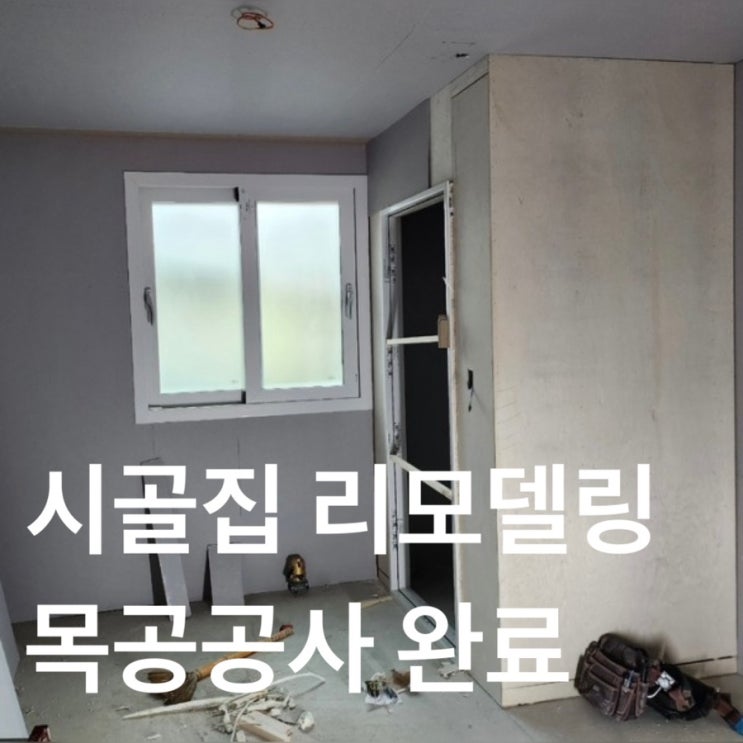  대구 주택 리모델링 시골집 촌집 수리 #13 ( 내부 인테리어 공사 8일차 : 덴죠 목공 작업 완료 )