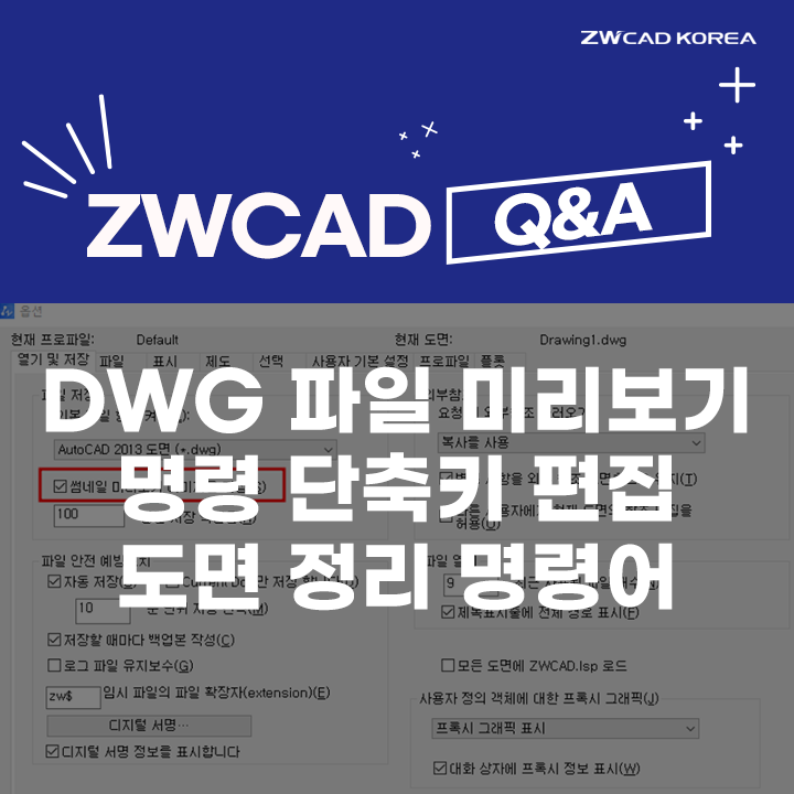  [캐드 Q&A] DWG 파일 미리 보기 / 캐드 명령 단축키 편집 / 캐드 도면 정리 명령어
