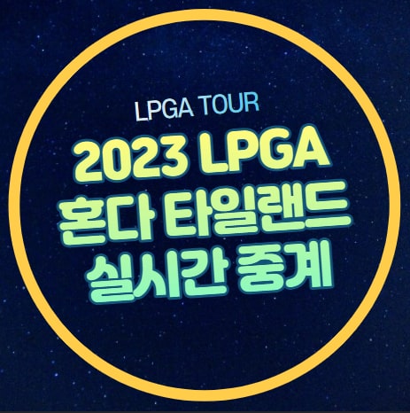 2023 LPGA <b>혼다</b> LPGA <b>타일랜드</b>... 이민지 <b>고진영</b> 전인지 김효주... 