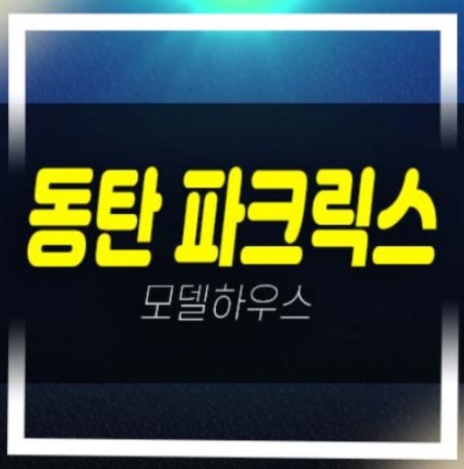  동탄 파크릭스 신동 최저가 미분양아파트 분양가상한제 평형대 잔여보유분 84타입 숲세권 대단지 주택전시관 예약!