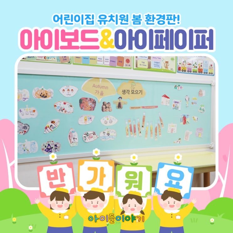  새학기 어린이집 유치원 봄 환경판 쉽게 아이보드와 아이페이퍼로 만들었어요~
