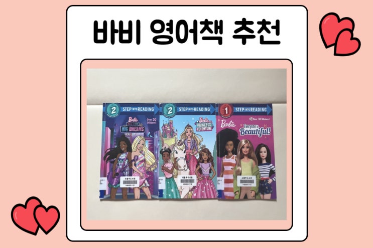  스텝인투리딩 1단계,2단계 바비책리뷰
