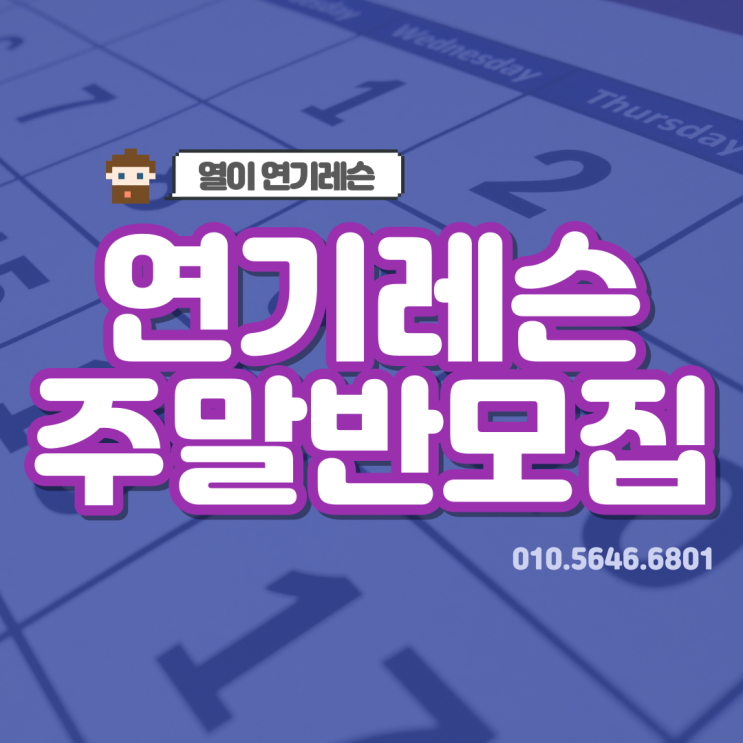  열이 연기레슨 주말반 모집합니다