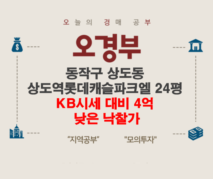  상도역롯데캐슬파크엘, 동작구 3년차 아파트 경매 결과와 주변시세 살펴보기