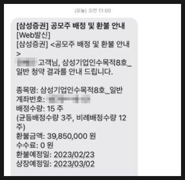 [697] 23년 2월 삼성스팩 8호 청약 배정 결과 : 총 15주 / 균등 및 비례 수량 · 환불일 · 상장일