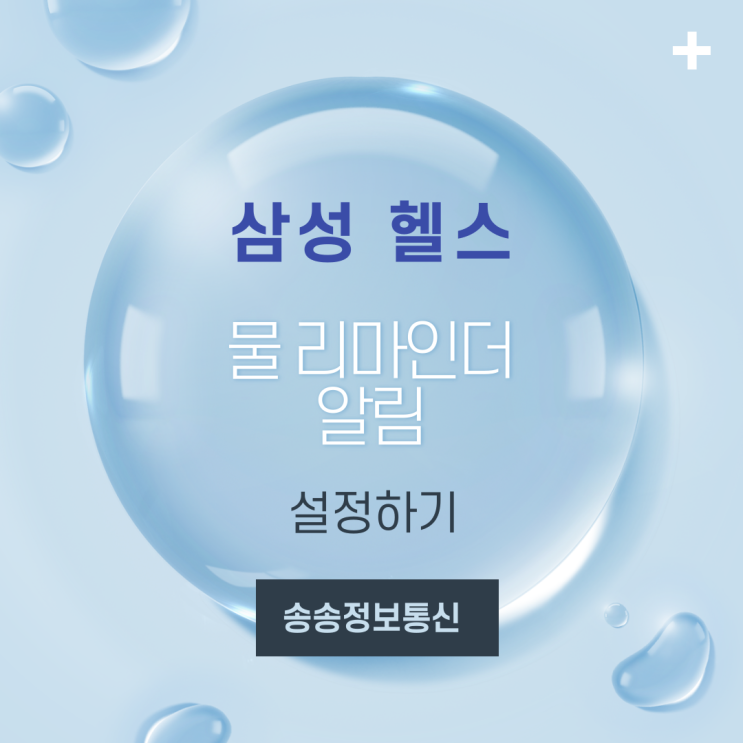  갤럭시 삼성헬스 물 리마인더 알림 설정 방법(워치 알림)