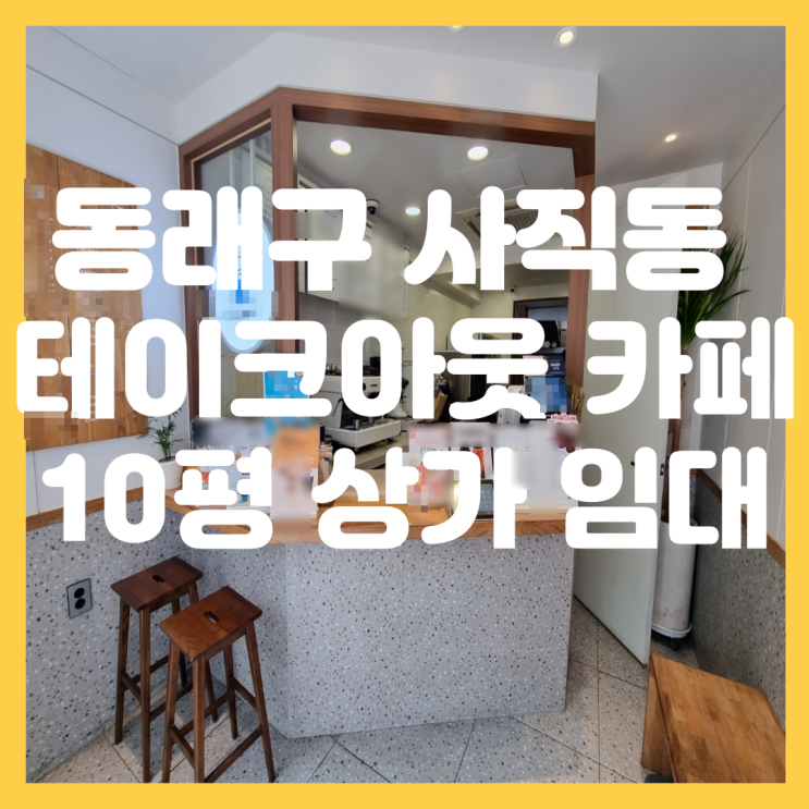  부산 동래구 사직동 메인 상권 소형 평수 프랜차이즈 카페 1층 상가 임대