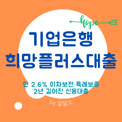  기업은행 희망플러스 신용 이차보전 대출 연장