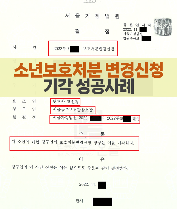 소년 보호처분 변경신청 청구 의미 및 대응방안은(보호관찰 변경 등 청구 기각 성공 사례)