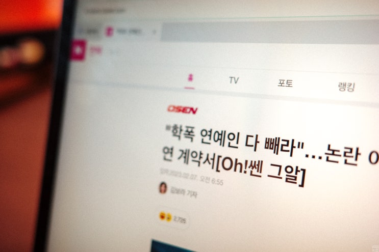  학교폭력 연예인 미투 논란에 대한 변호사의 생각