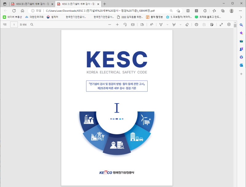 KESC 다운방법(한국전기안전공사 규정, 다운방법 및 설명 등) : 네이버 블로그