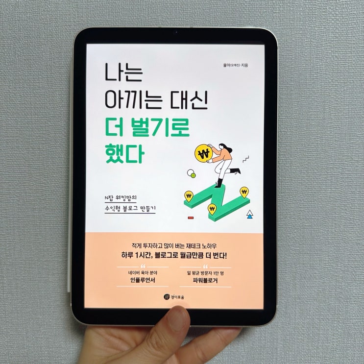  <나는 아끼는 대신 더 벌기로 했다> 책 리뷰, 육아 인플루언서 율마님의 수익형 블로그 운영 팁!