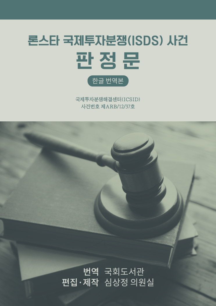 <b>론스타</b> 국제투자분쟁(<b>ISDS</b>) 사건 <b>판정문</b> 최종 번역본 <b>공개</b>