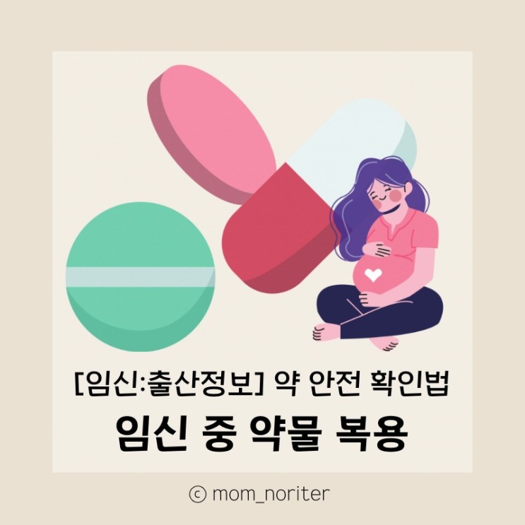 [맘노리터정보_임신] 임신 중 약물 복용 FDA 임산부 투여 안정성 분류로 복용가능 일반의약품 알기 약 복용하기 전 안전 확인법