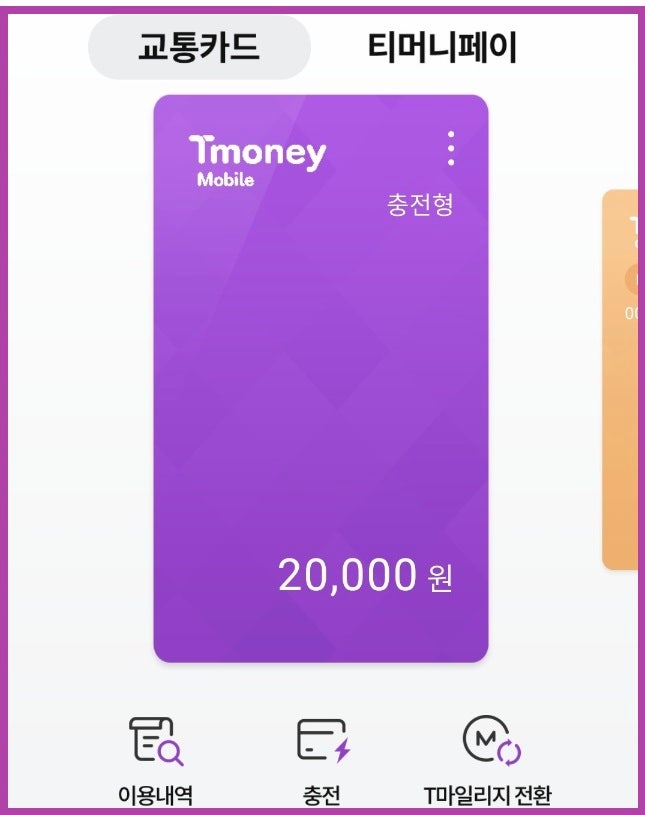 티머니 사용처 : 모바일, 카드, 페이