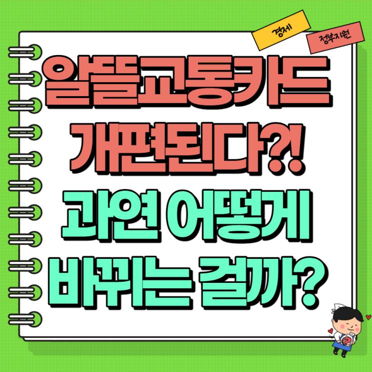 온국민혜자카드 알뜰교통카드플러스로 개편된다 (Ft. 마일리지 적립금액 횟수 카드사 확대 저소득층)