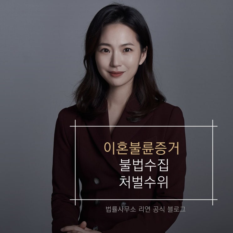  이혼불륜증거 불법수집 처벌수위