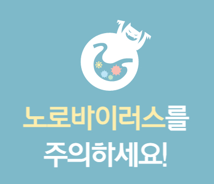  노로바이러스 원인과 증상 그리고 치료방법은?