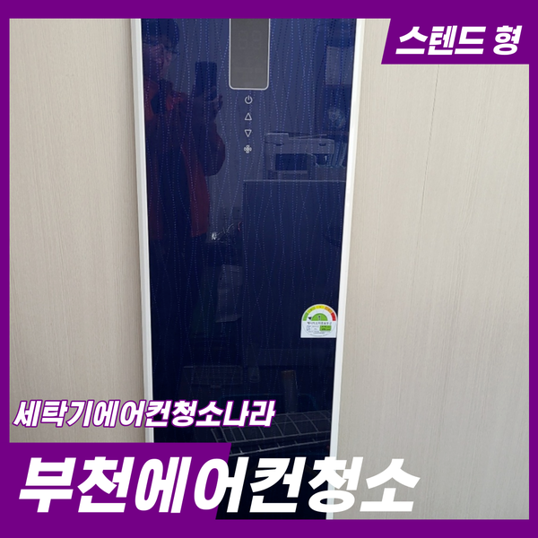  부천에어컨청소 저렴한 금액으로 청소하세요.