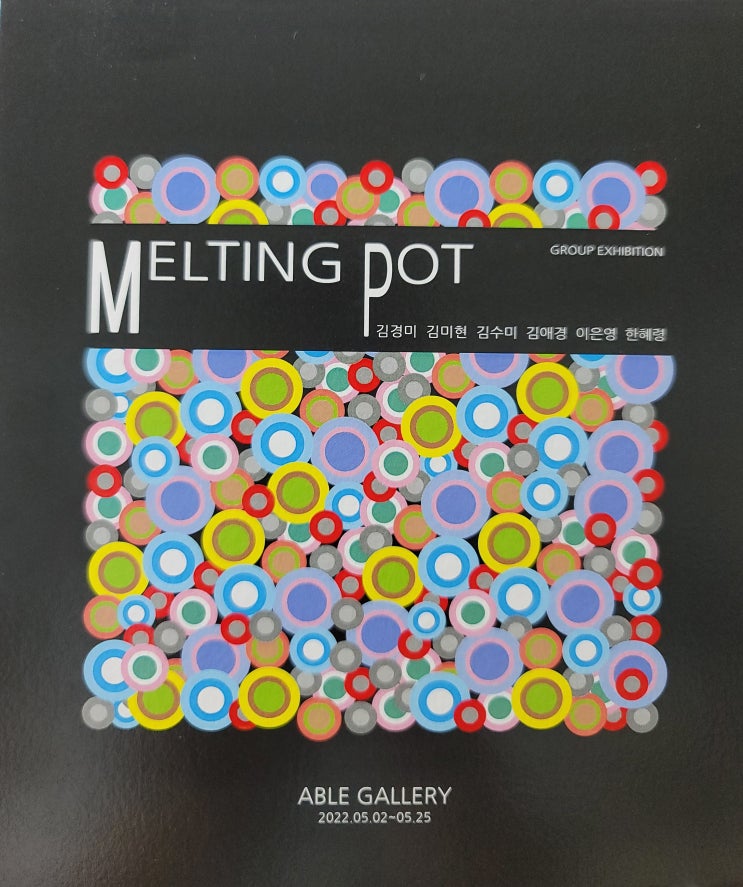  김애경 세종 에이블갤러리 멜팅팟 MELTING POT
