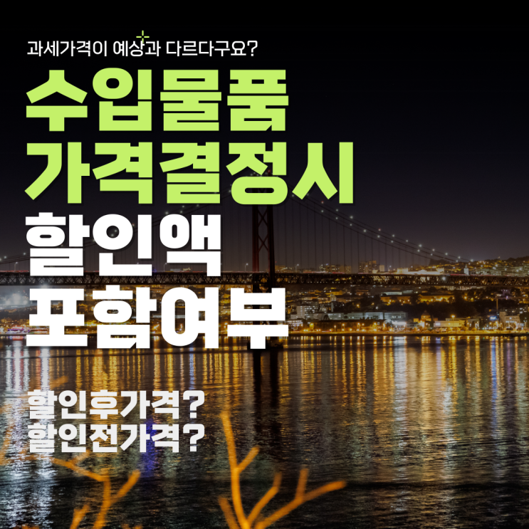  수입물품 가격 결정 시 할인액 포함여부
