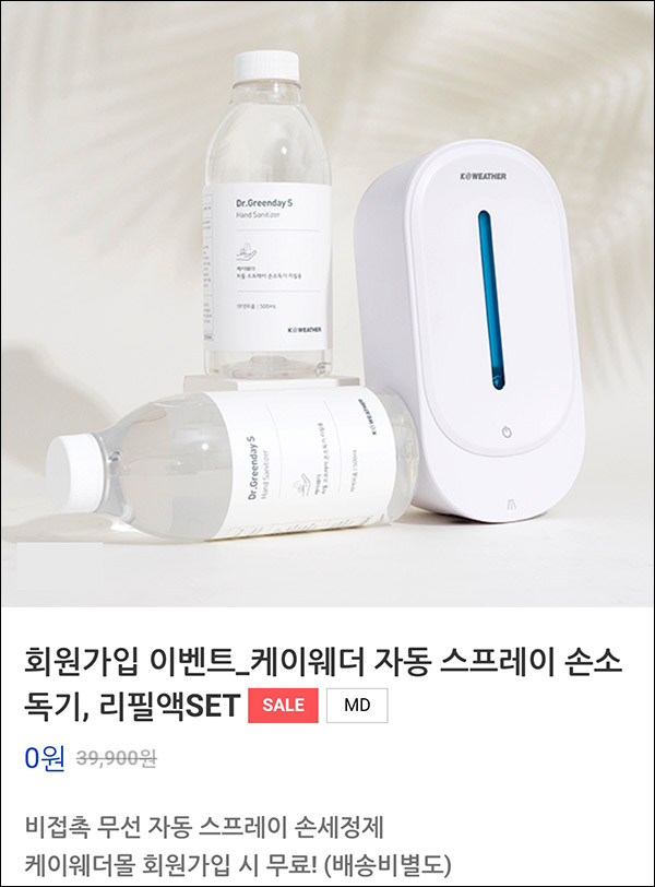 케이웨더 자동 스프레이 손소독기 리필액SET 0원(유배)신규가입