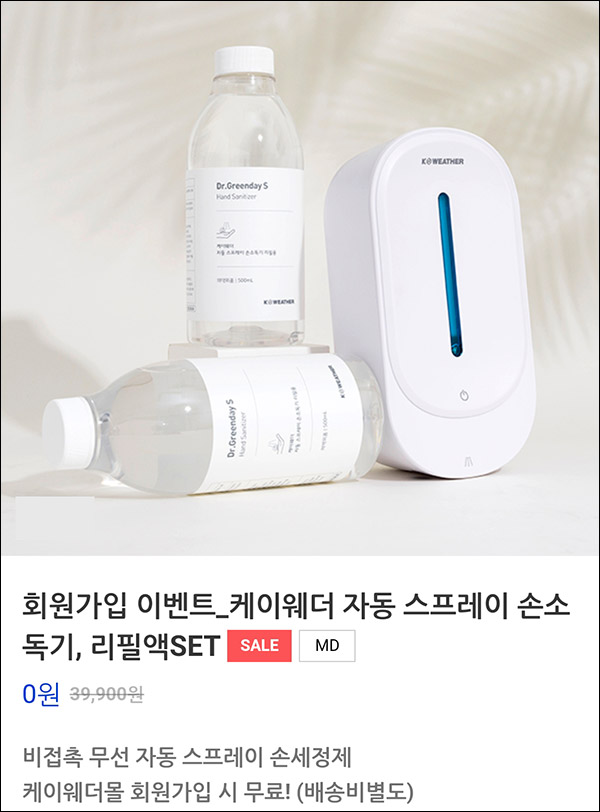 케이웨더 자동 스프레이 손소독기 리필액SET 0원(유배)신규가입 케이웨더 자동 스프레이 손소독기 리필액SET 0원(유배)신규가입