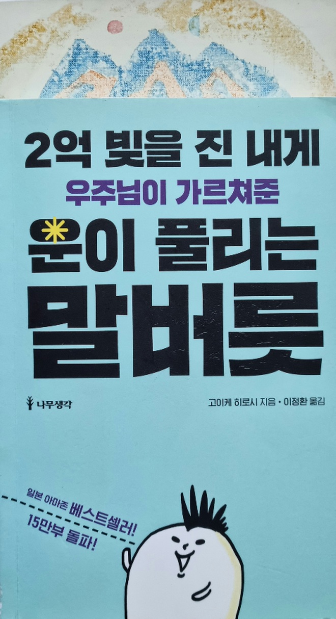  2억 빚을 진 내게 우주님이 가르쳐준 운이 풀리는 말버릇