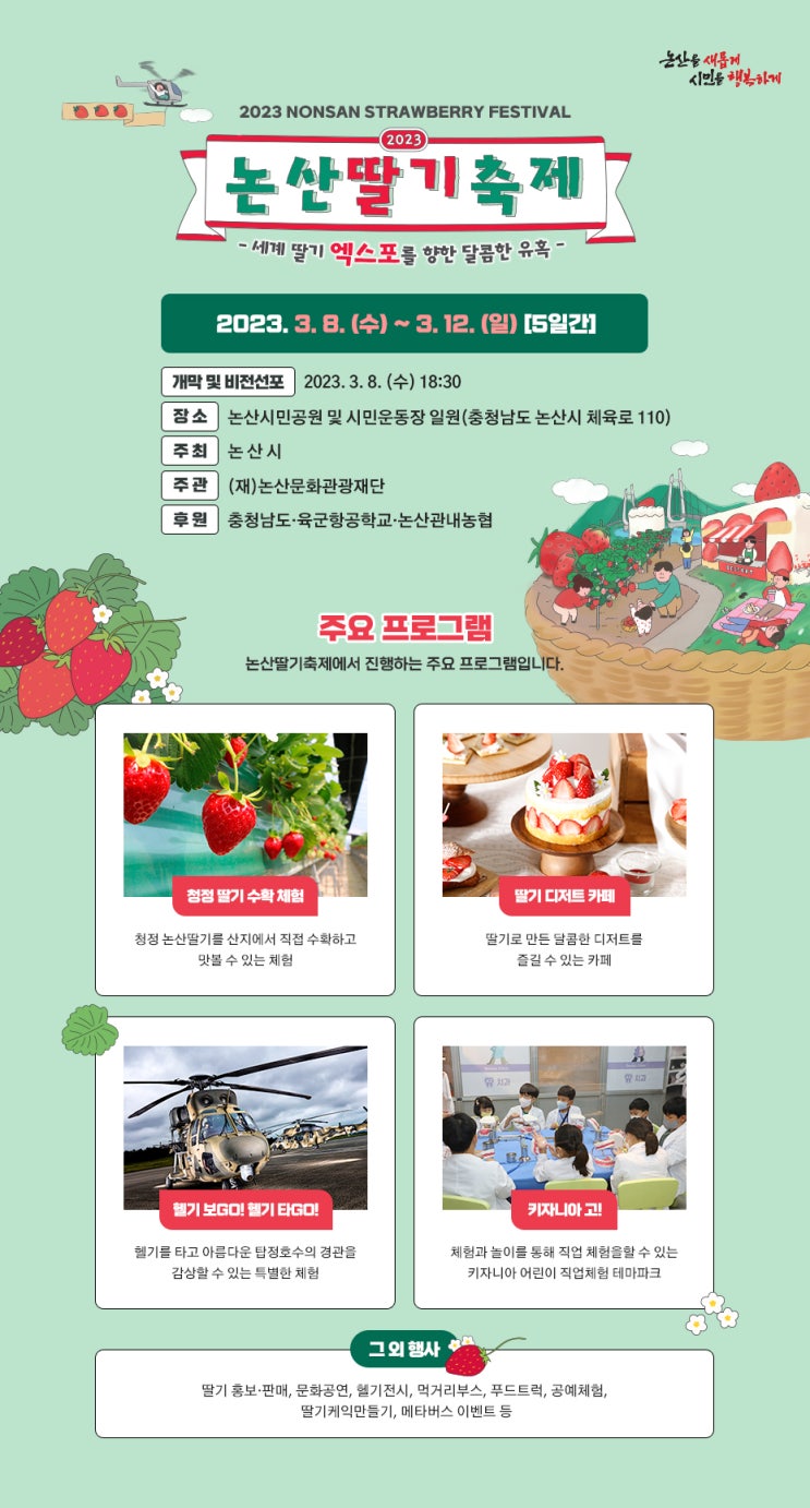 논산 시민공원 - 2023/03/08 ~ 2023/03/12 2023년 논산 딸기 축제 (기본정보 / 주요 프로그램) 논산 시민공원 - 2023/03/08 ~ 2023/03/12 2023년 논산 딸기 축제 (기본정보 / 주요 프로그램)