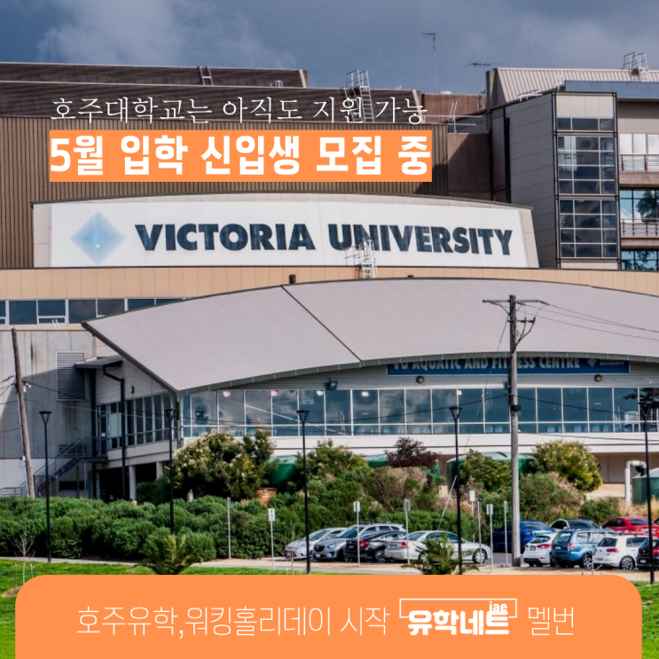  호주 대학교 입학 지원, 아직도 현재 진행 중입니다. (문의는 유학네트 멜버른으로!)