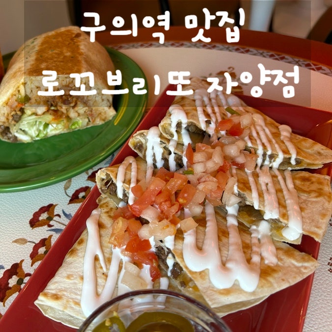 구의역 맛집 로꼬브리또 자양점 솔직 리뷰